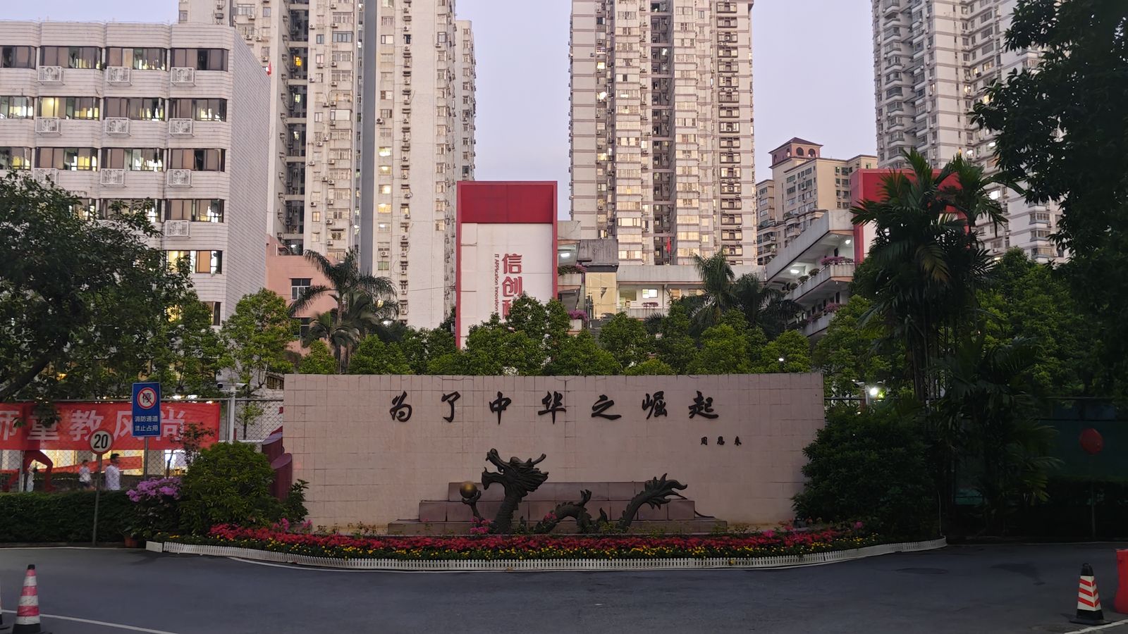 广师大西校区校名墙，为了中华之崛起
