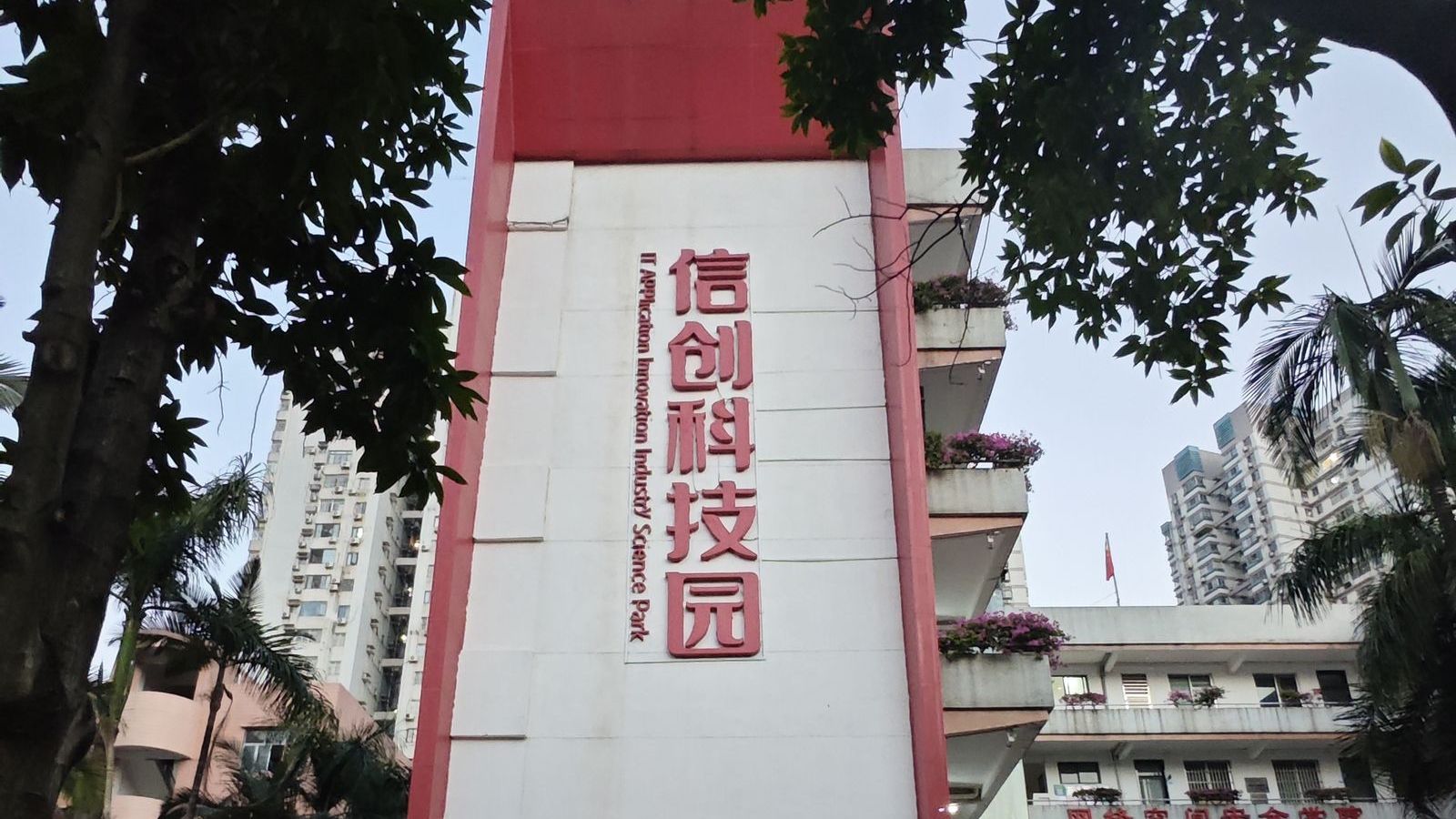 广东技术师范大学西校区信创科技园教学主楼