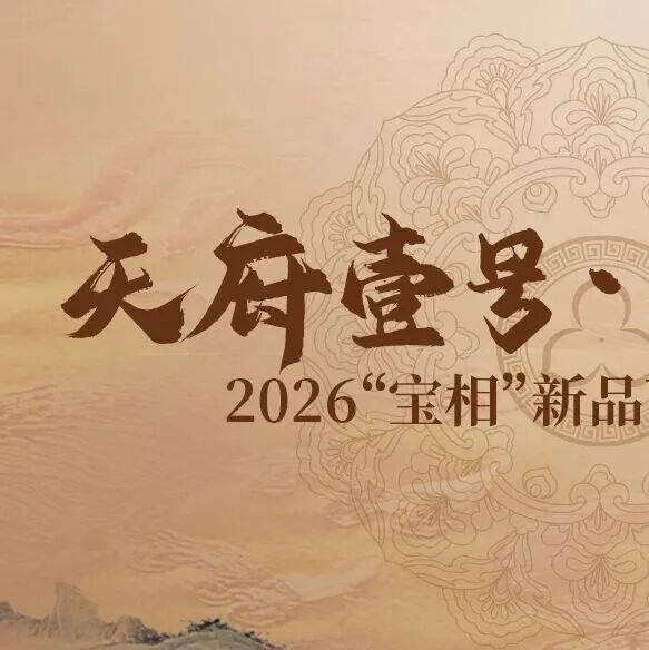 天府壹号宝相光华，润元兴成都宝相新品品鉴雅集