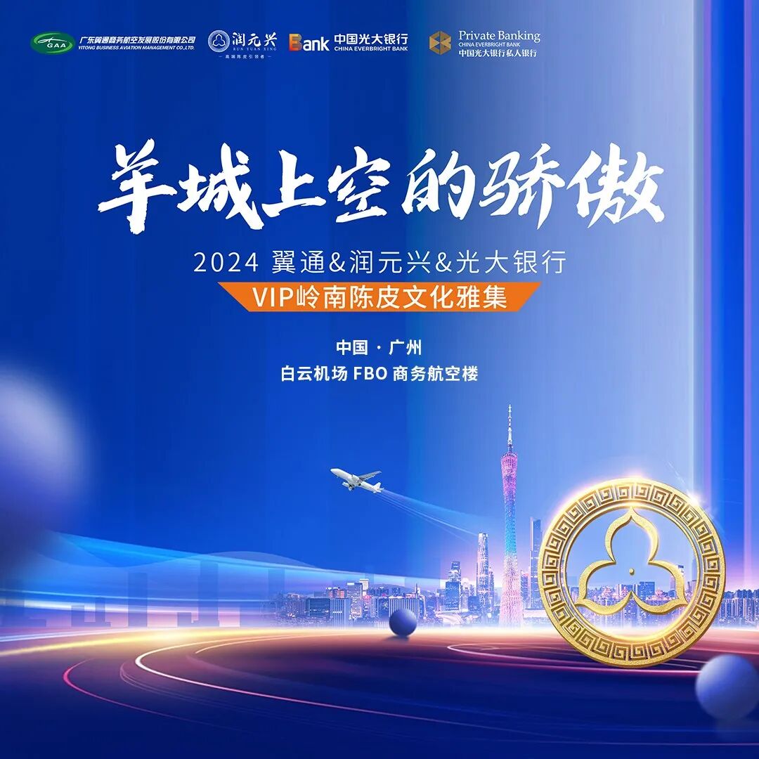 润元兴广州白云机场FBO商务航空贵宾楼陈皮体验区