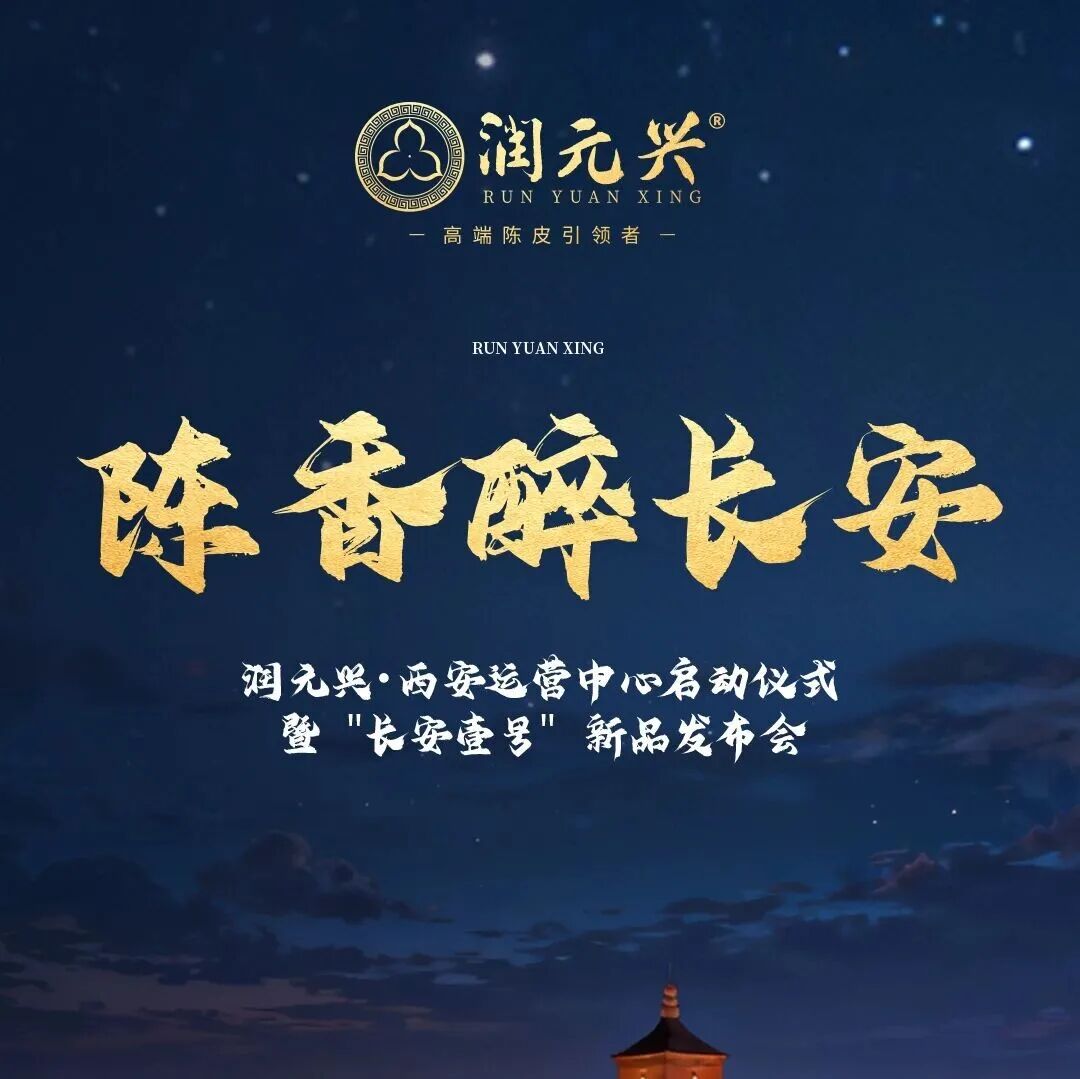 润元兴长安壹号新品发布，西安运营中心启动盛典