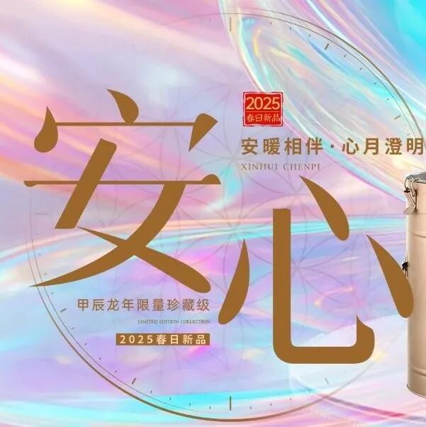 润元兴2025高端珍藏新品「安心」陈皮产品海报