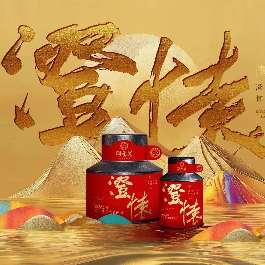 润元兴2025贺年新品「澄怀」陈皮礼盒